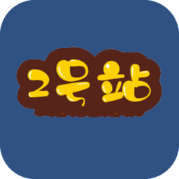 2号站手机版