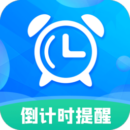 倒计时助手手机软件