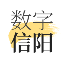 数字信阳最新版