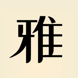 雅言普通话
