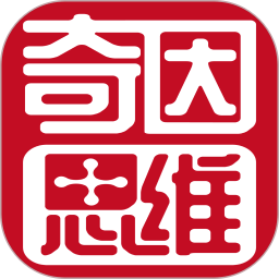 奇因思维app