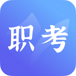 中亚职考通app