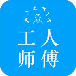工人师傅app