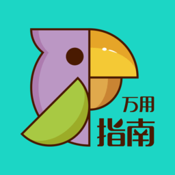 万用指南最新版