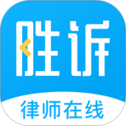 胜诉法律咨询app