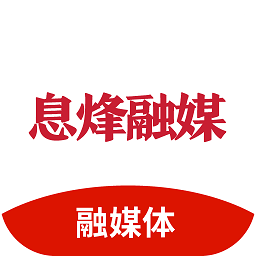 息烽融媒app