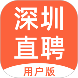 深圳直聘用户版