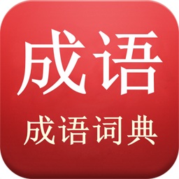 成语词典查询app