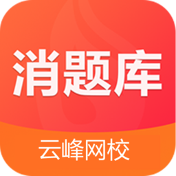 消题库app
