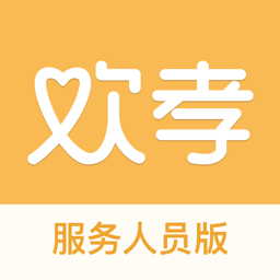 欢孝服务人员版app