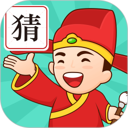 成语我来猜