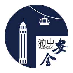安全渝中app