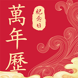 纪念日日历app