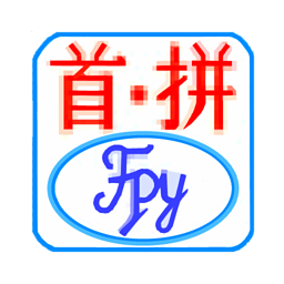 首拼输入法app