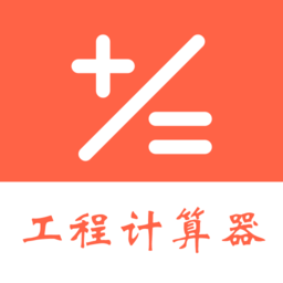 建工程计算器app