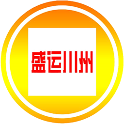 盛运川州软件