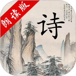 中华唐诗三百首app