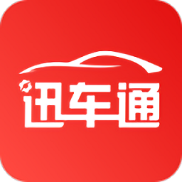 迅车通app