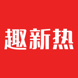 趣新热