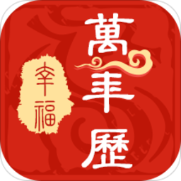 幸福万年历app