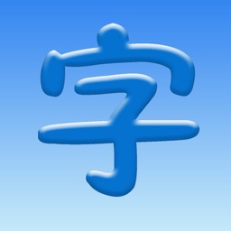 汉字大师app