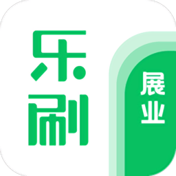乐刷展业app