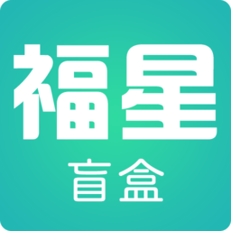 福星盲盒手机版
