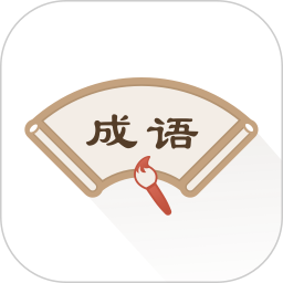 成语辞典