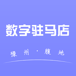 数字驻马店app