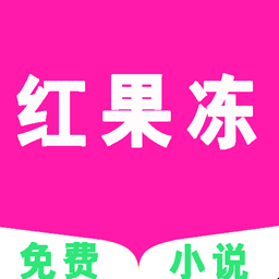 红果冻小说app