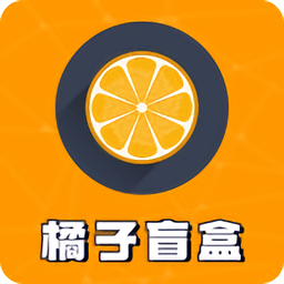 橘子盲盒手机版