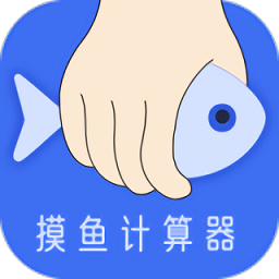 摸鱼时间计算器app