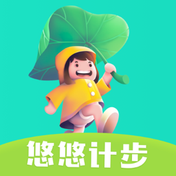 悠悠计步软件