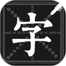 钢笔练字帖app