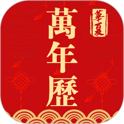 日历农历万年历app