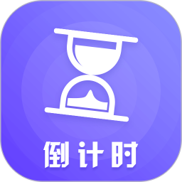 倒计时倒数日