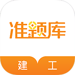 建筑工程准题库app