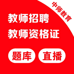 中师教师官方版