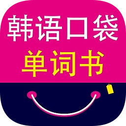 韩语口袋单词书app