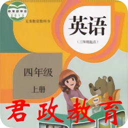 君政教育四年级英语上册