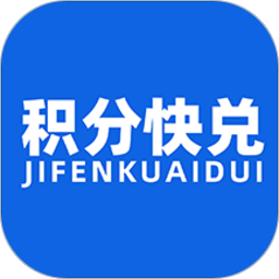积分快兑app