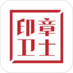 印章卫士app