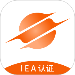 iea认证app