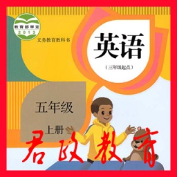 君政教育五年级英语上册