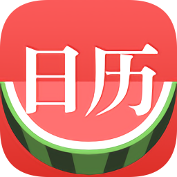西瓜日历app