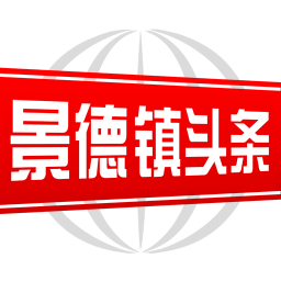 景德镇头条app