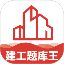 建工题库王app