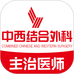 中西医结合外科学主治医