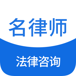 名律师法律咨询app