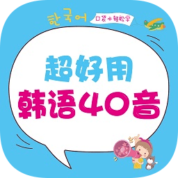 超好用韩语40音app